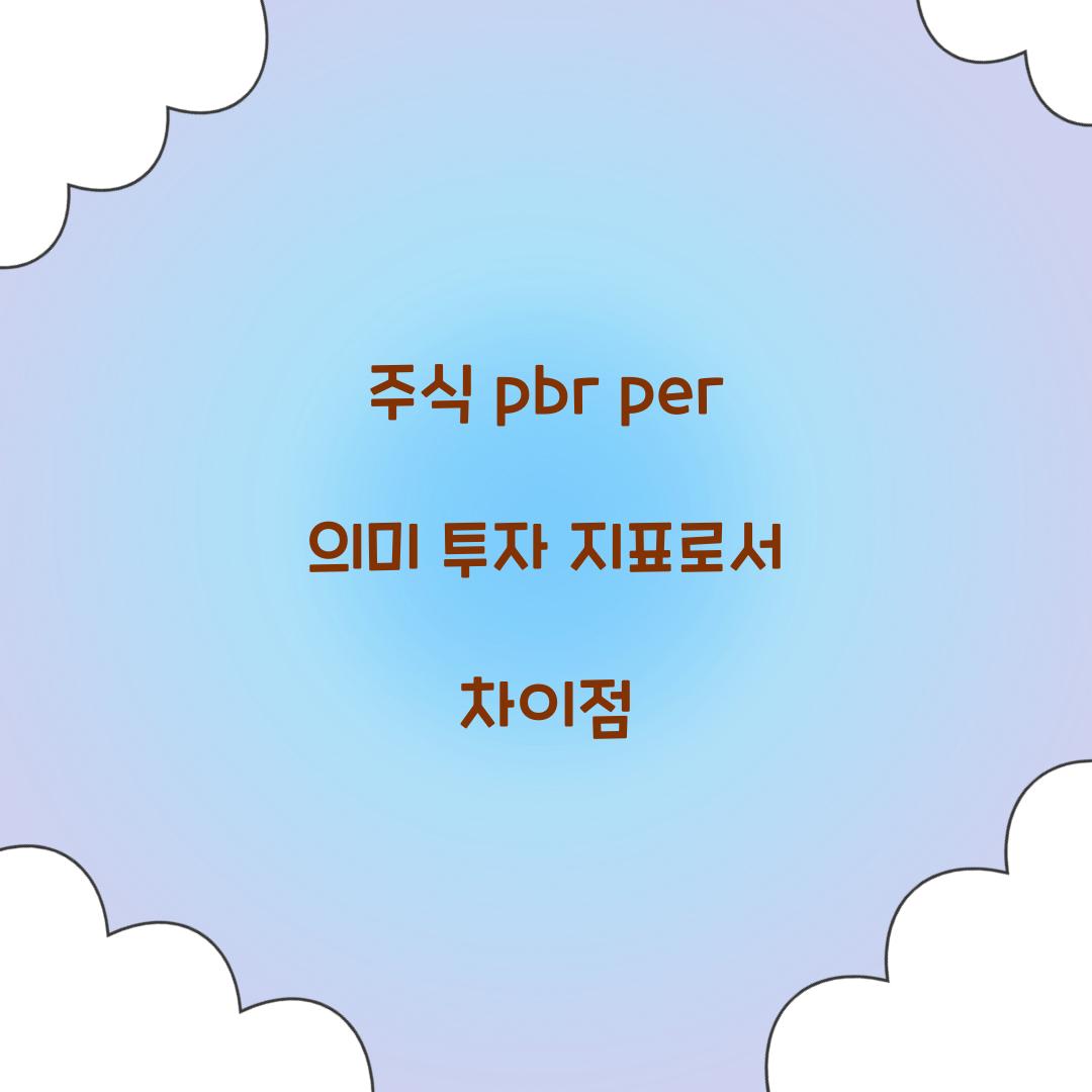 주식 pbr per 의미 투자 지표로서 차이점