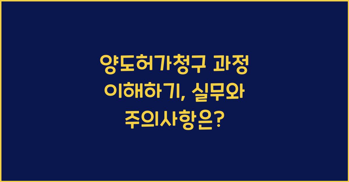 양도허가청구