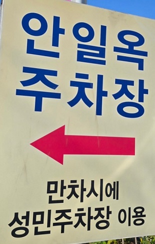 주차장