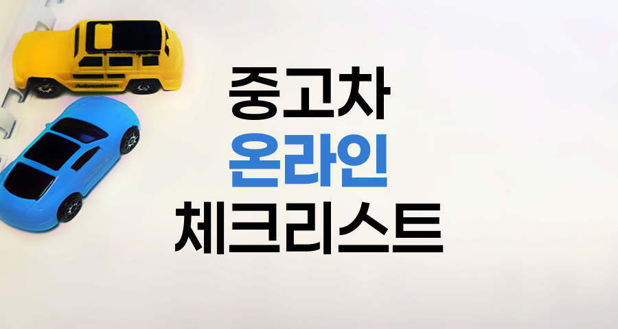 중고차 온라인 구매 필수 체크리스트