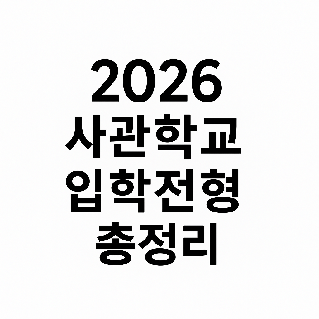 2026대입정보, 사관학교입시전형