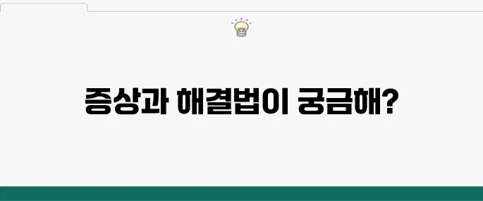 컴퓨터 파워 고장내기: 주요 증상과 대처법