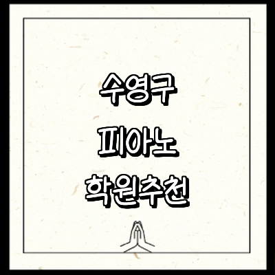 부산 수영구 피아노학원