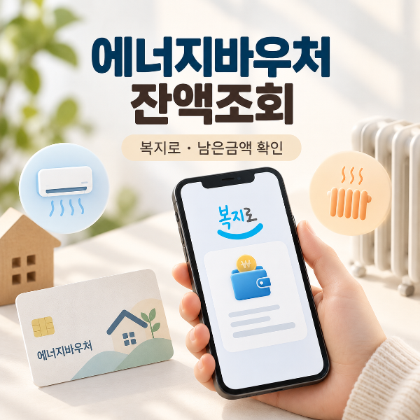 에너지바우처 잔액조회와 복지로에서 남은 금액을 확인하는 방법을 안내하는 이미지