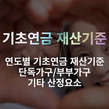 기초연금 수급자격 재산