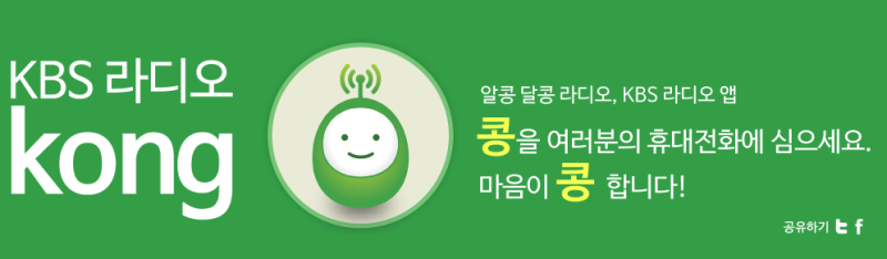 KBS 라디오 콩 다운로드 다시듣기 PC 앱 설치 라디오 주파수