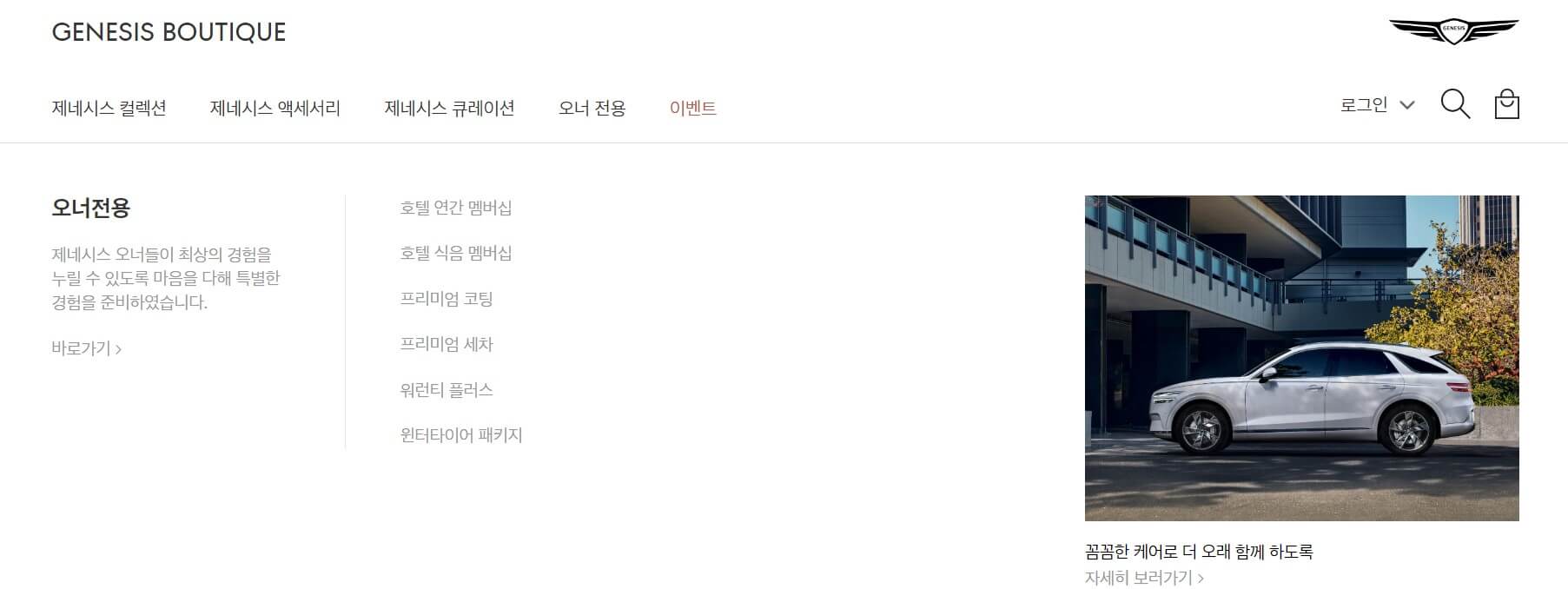 제네시스 부티크