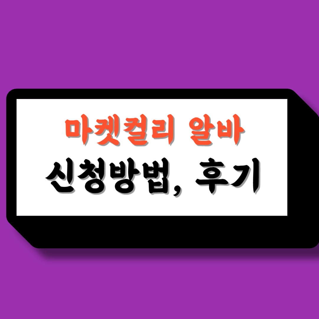 마켓컬리알바 신청방법