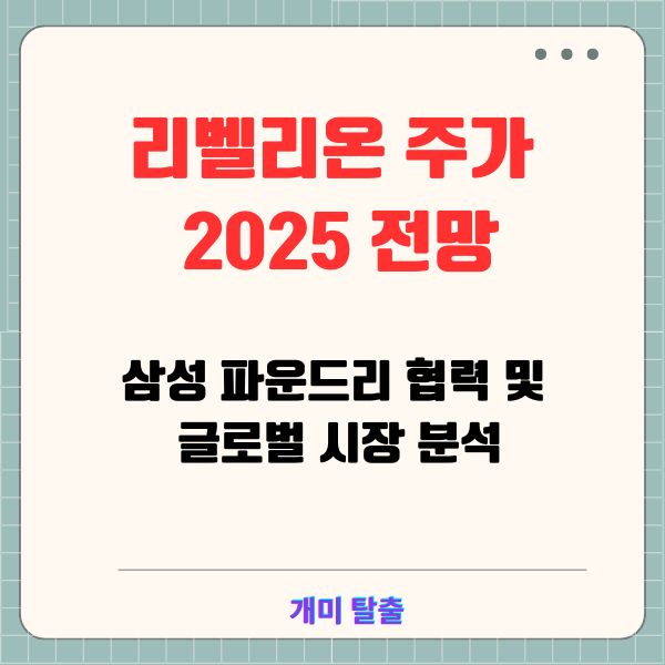 리벨리온 주가 2025 전망 삼성 파운드리 협력 및 글로벌 시장 분석