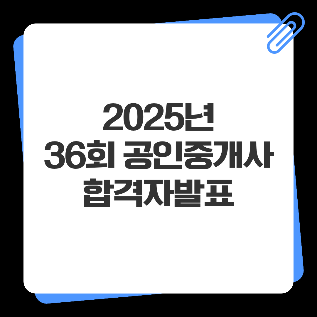 36회 공인중개사 합격자발표