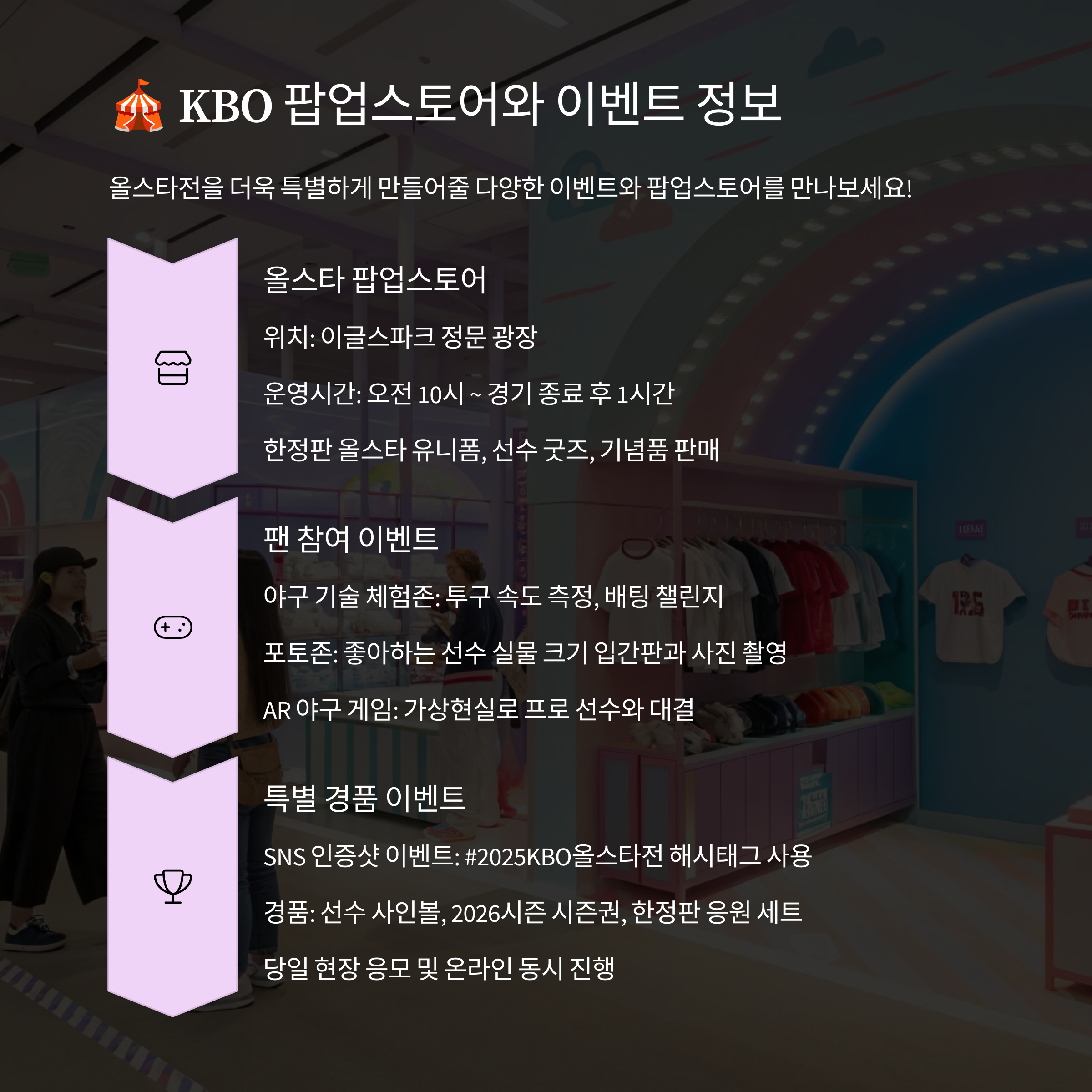 🎪 KBO 팝업스토어와 이벤트 정보