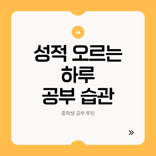 노란색 굵은 테두리, 가운데는 흰색 바탕에 검은색 글씨로 성적 오르는 하루 공부 습관이라고 적어 넣었다.