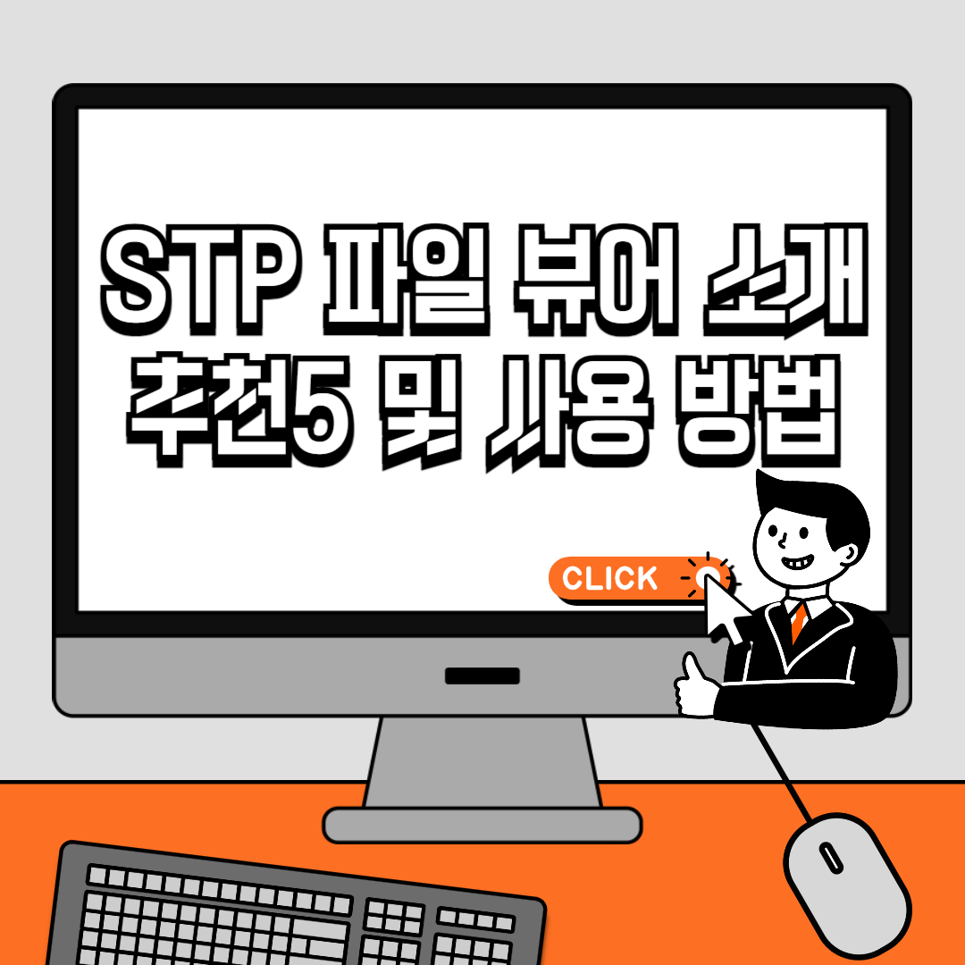 STP 파일 뷰어 소개 추천5 및 사용 방법