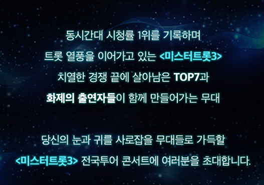 미스터트롯3 전국투어 콘서트 일정 예매방법