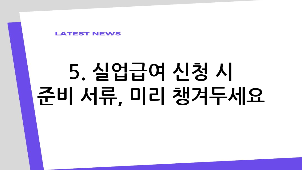 5. 실업급여 신청