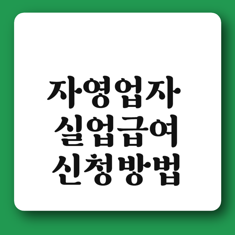 자영업자 고용보험(실업급여), 신청방법, 지원 대상