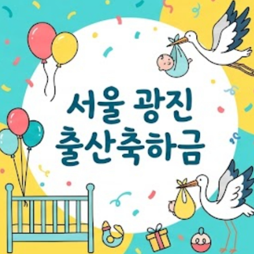 서울 광진 출산축하금