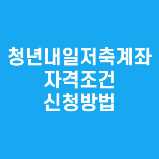 청년내일저축계좌자격조건신청방법