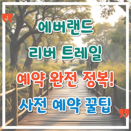 에버랜드-리버-트레일-예약-완전-정복-사전-예약-꿀팁-대방출