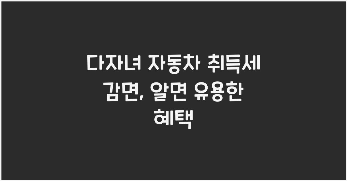 다자녀 자동차 취득세 감면