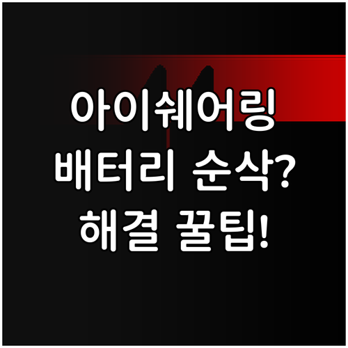 아이쉐어링 자주 묻는 질문과 배터리 ..