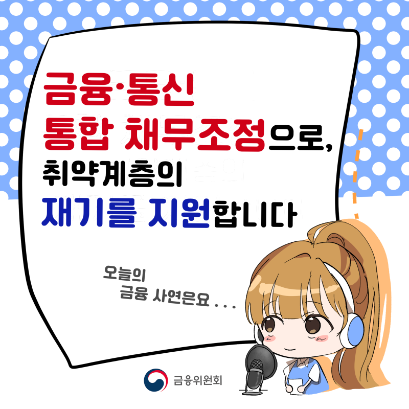 역량&middot;통신통합채무조정 신청방법