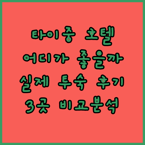 타이중 호텔 어디가 좋을까? VIP ..