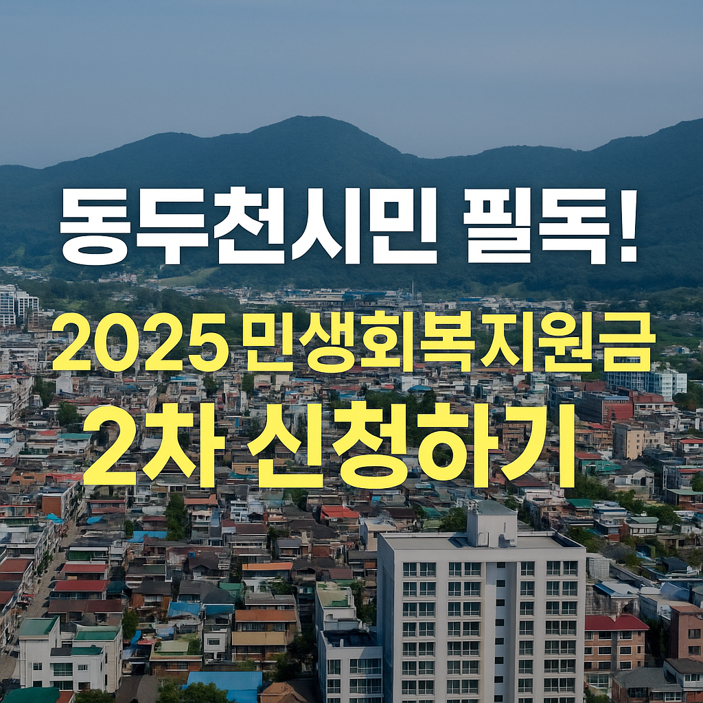 2025년 동두천 민생회복지원금 2차 신청하기