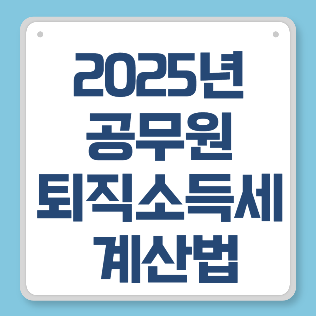 2025년 공무원 퇴직소득세 계산법, 실수령액 예측부터 절세 전략까지 완전 정리