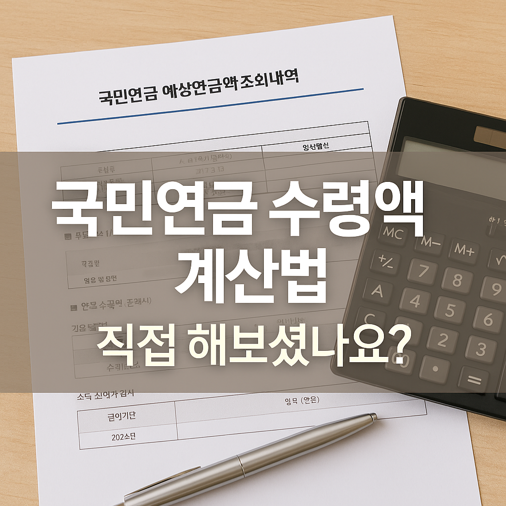 국민연금 예상수령액 계산해보셨나요?