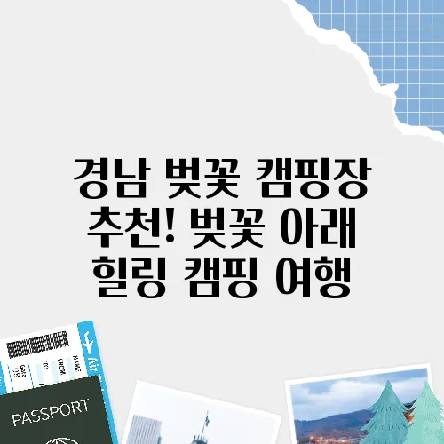 경남 벚꽃 캠핑장 추천! 벚꽃 아래 힐링 캠핑 여행