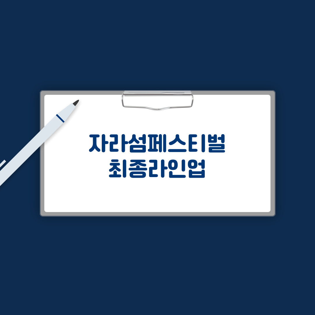 자라섬페스티벌 최종라인업