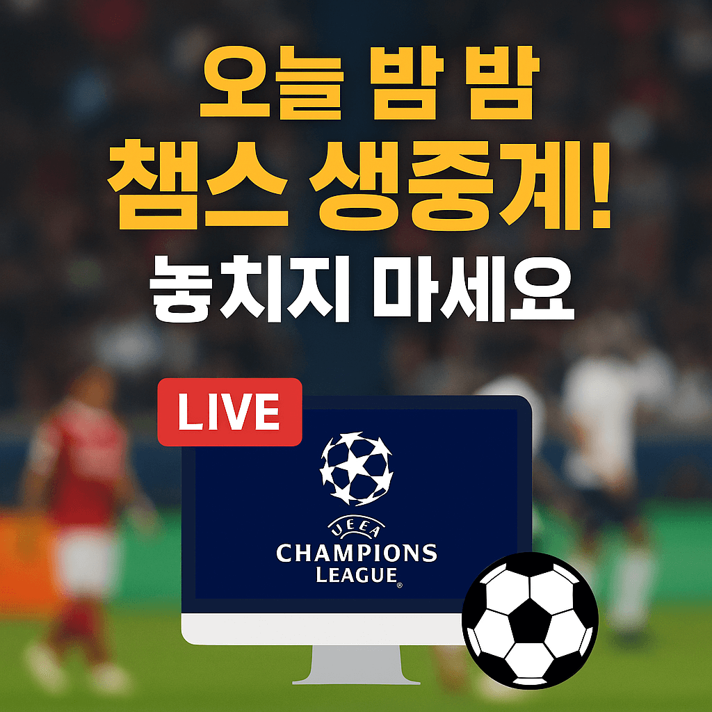 프리미어리그 중계, 챔피언스리그 무료보기, K리그 실시간 스트리밍, VPN 스포츠 중계, 고화질 축구 무료 중계, 해외 축구 시청, 스포츠 라이브 방송, 무료 스포츠 IPTV