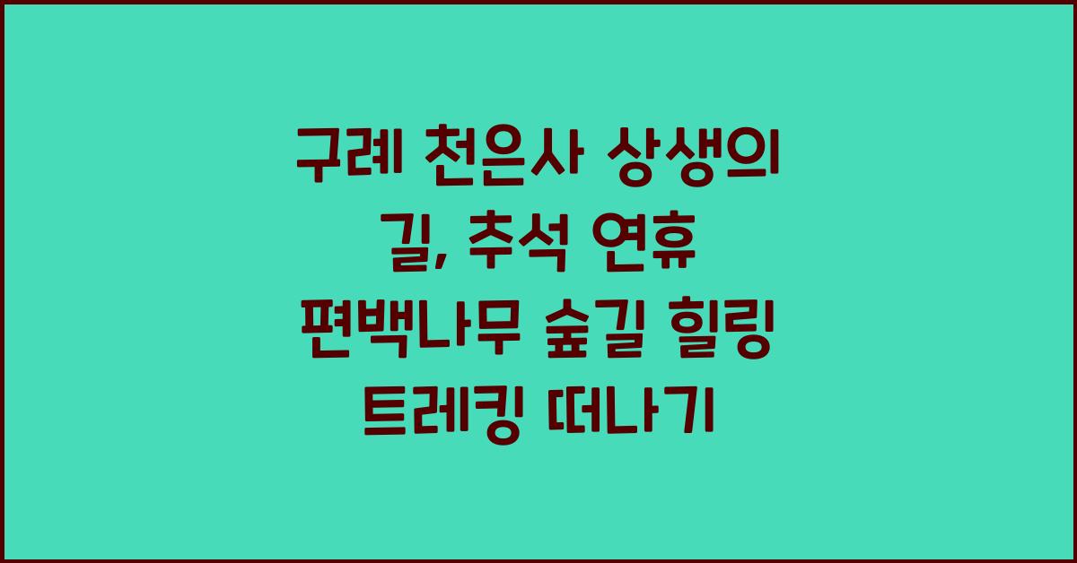 구례 천은사 상생의 길, 추석 연휴 편백나무 숲길 따라 걷는 힐링 트레킹