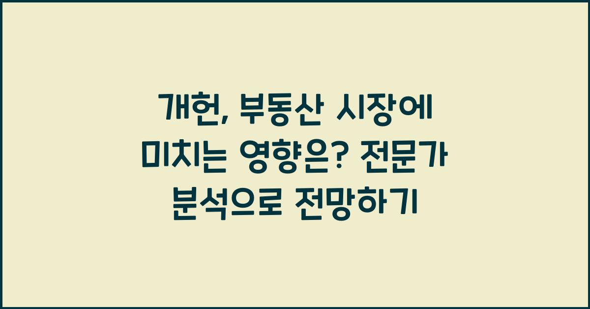 개헌, 부동산 시장에 미치는 영향은? 전문가 분석