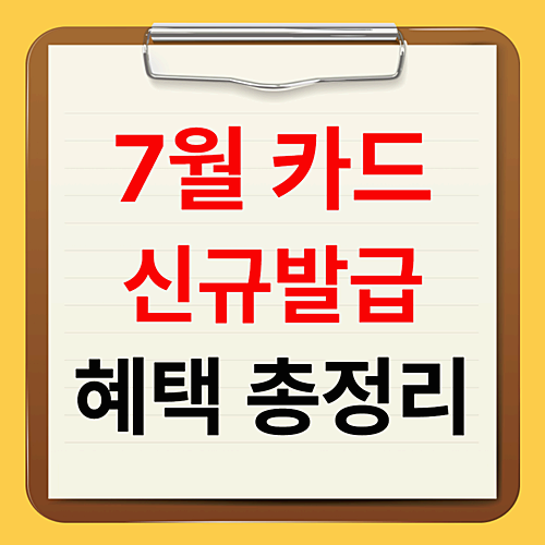 7월 카드 신규발급 혜택 총정리 (+최대 캐시백)