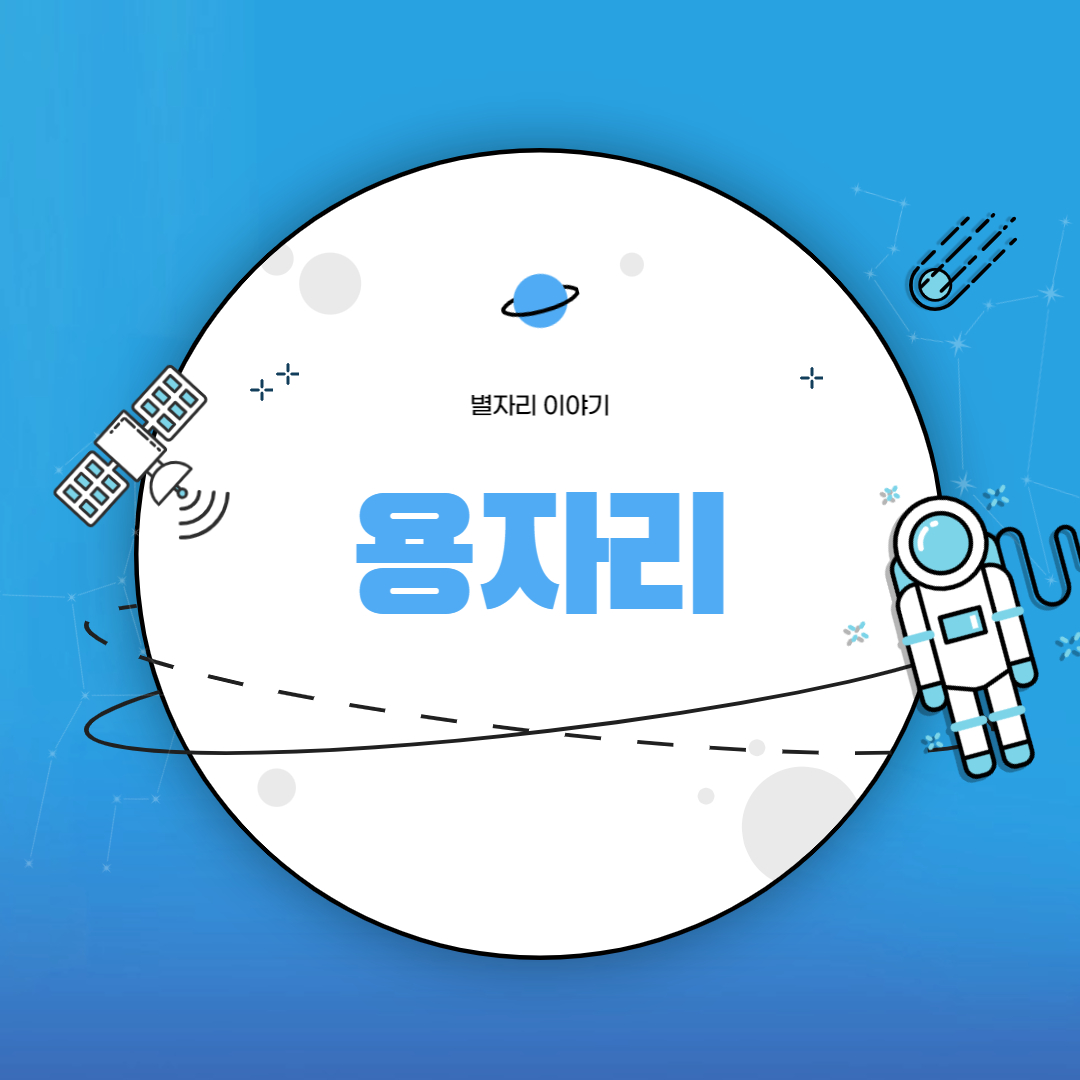 용자리
