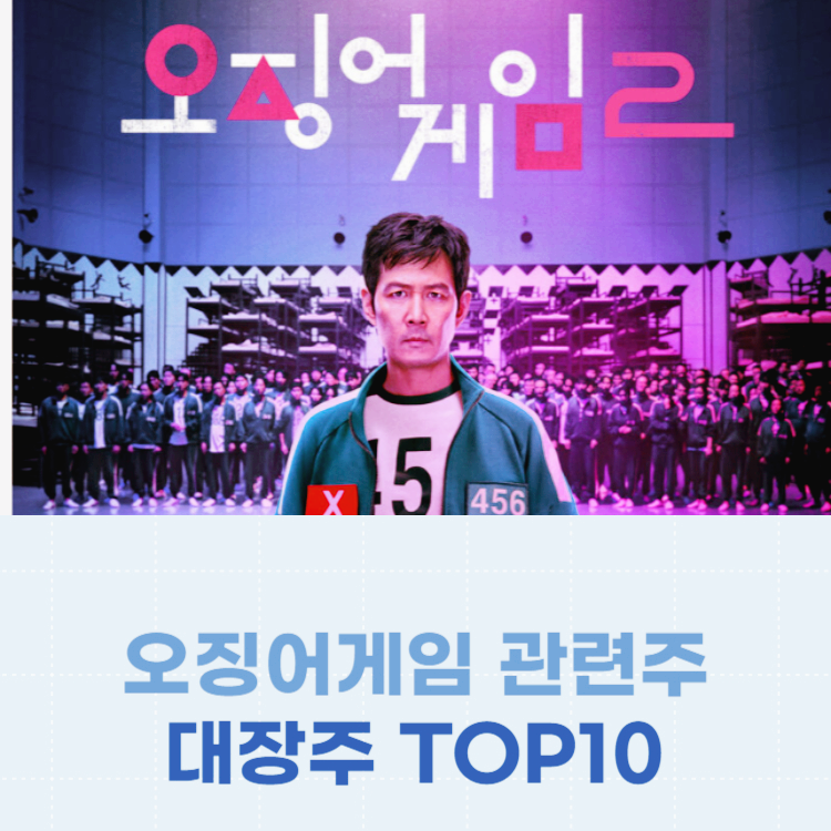 오징어게임 관련주 대장주 주식 TOP10 : 시즌2