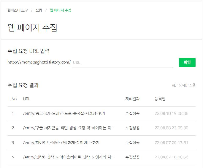 네이버 서치 어드바이저 웹페이지 수집
