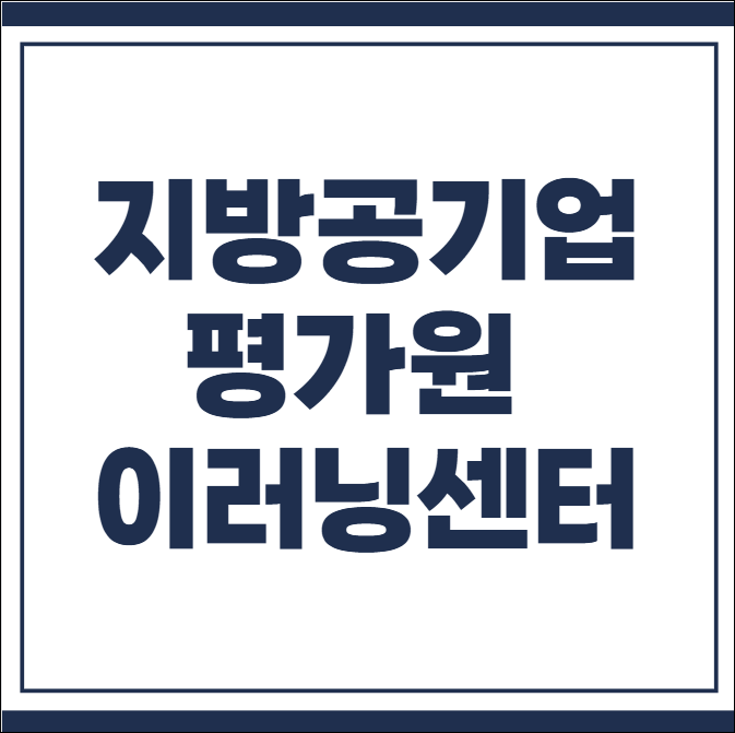 지방공기업평가원 이러닝센터