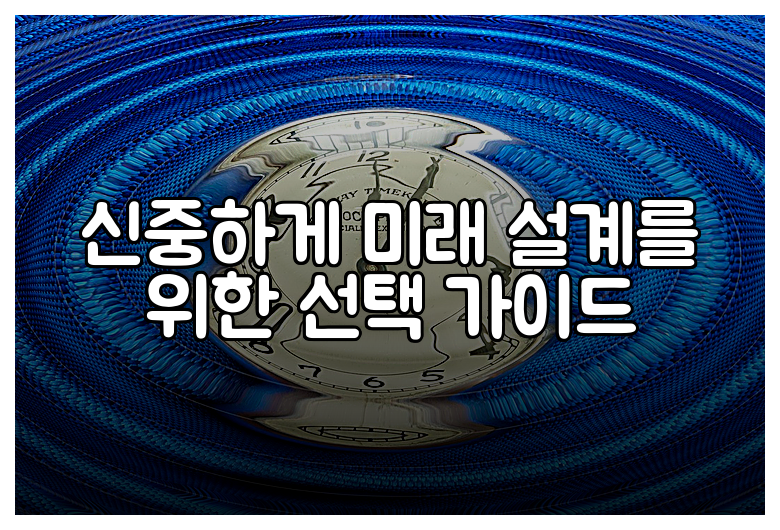 신중하게 미래 설계를 위한 선택 가이드