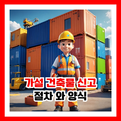 컨테이너 가설 건축물