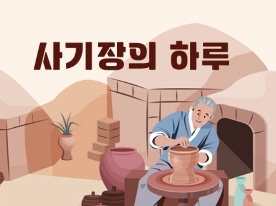 사기장의 하루