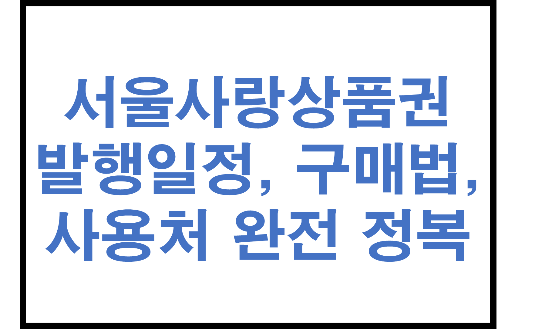 서울사랑상품권 2025년 발행일정, 구매 방법, 사용처 완전 정복