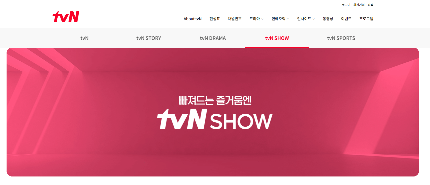 tvN-show-홈페이지-정면