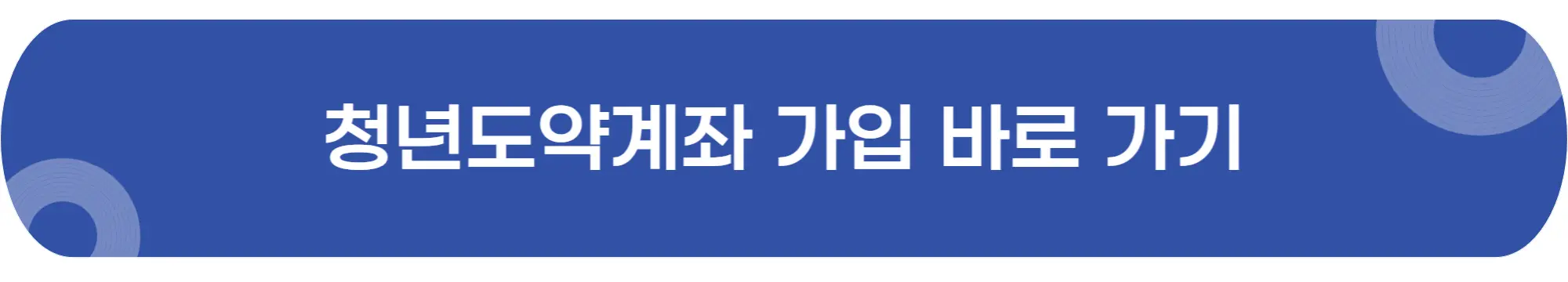 청년도약계좌-가입-이미지