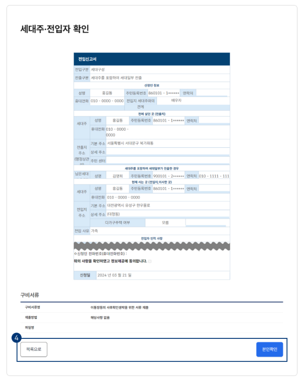 전입신고 내역확인 및 본인확인