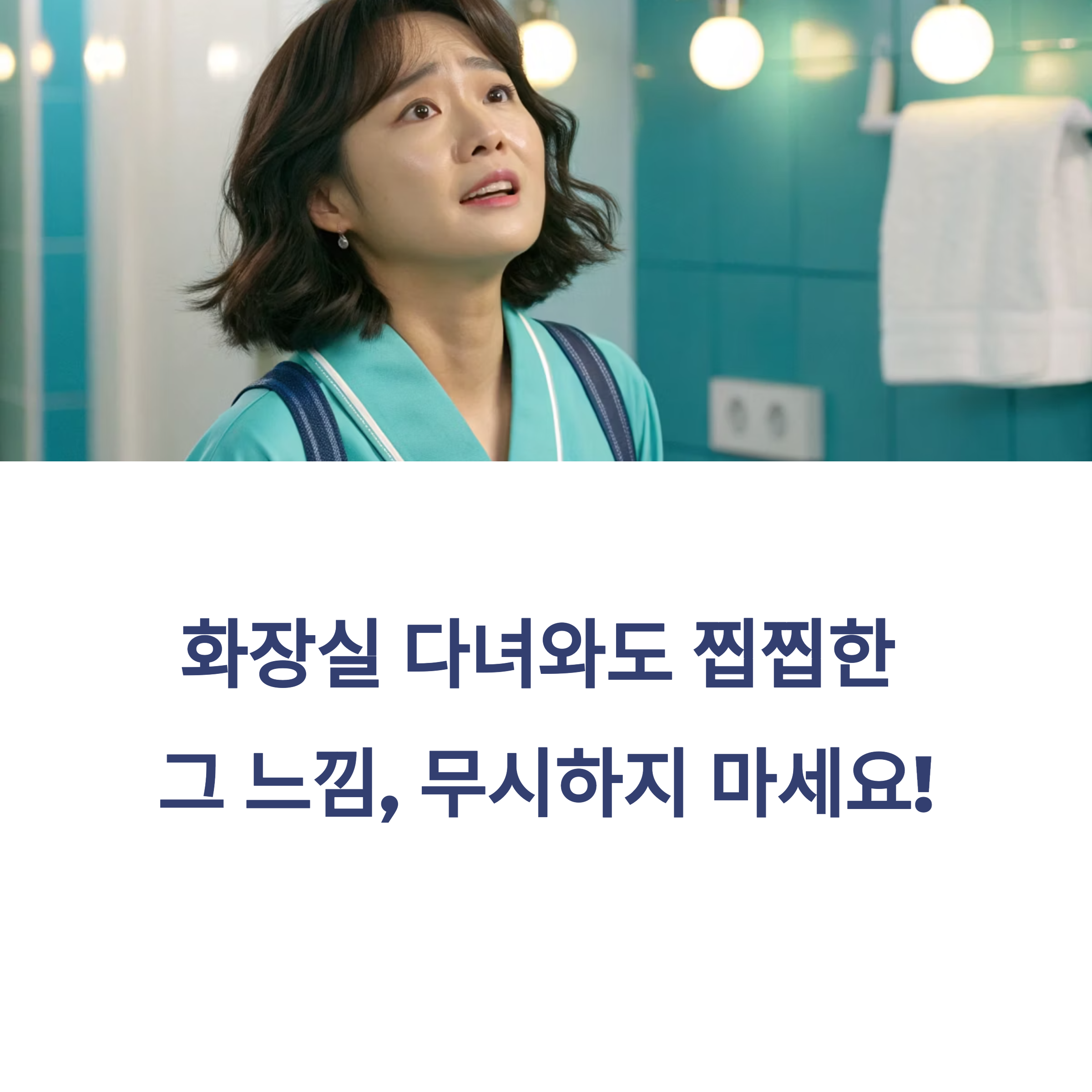 화장실 다녀와도 찝찝한 그 느낌, 무시하지 마세요!