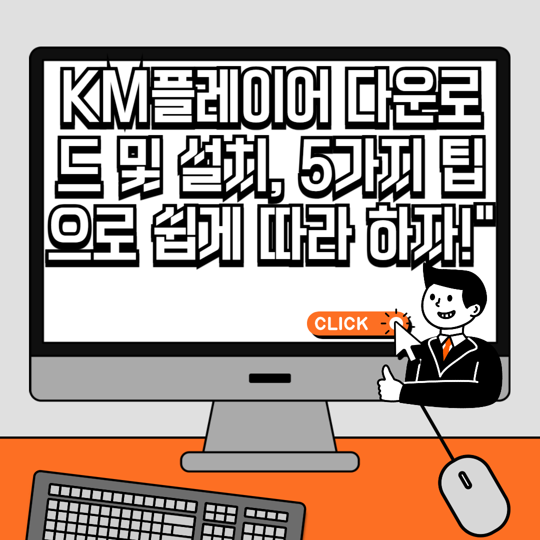 KM플레이어 다운로드 및 설치, 5가지 팁으로 쉽게 따라 하자!