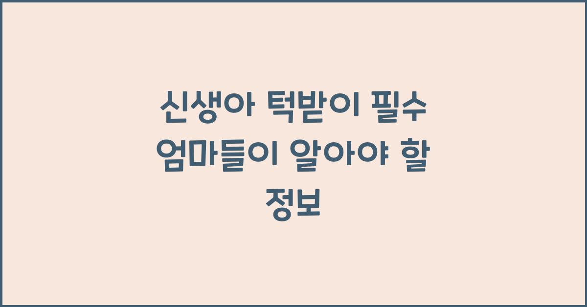 신생아 턱받이